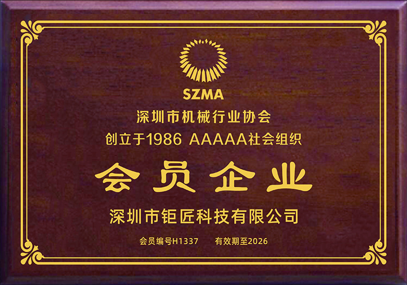 深圳市機(jī)械行業(yè)協(xié)會(huì)會(huì)員-鉅匠數(shù)控